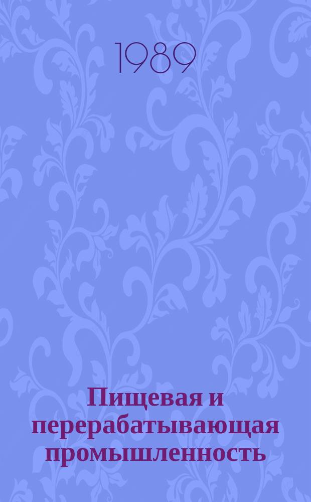 Пищевая и перерабатывающая промышленность : Обзор. информ. 1989, Вып.7 : Производство высококачественных столовых вин