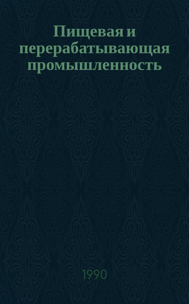 Пищевая и перерабатывающая промышленность : Обзор. информ. 1990, Вып.4 : Опыт разработки перегонного оборудования винодельческой промышленности