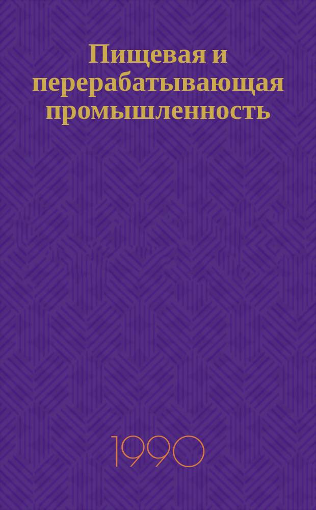 Пищевая и перерабатывающая промышленность : Обзор. информ. 1990, Вып.9 : Совершенствование хозяйственного механизма на предприятиях промышленной переработки винограда