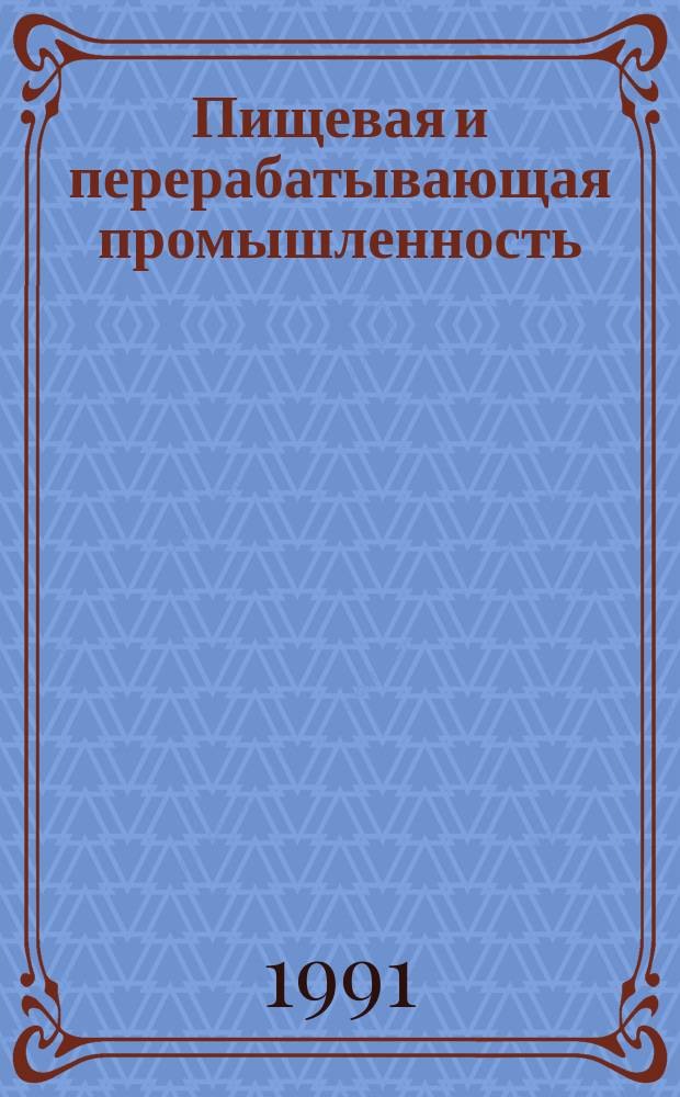 Пищевая и перерабатывающая промышленность : Обзор. информ. 1991, Вып.4 : Процессы осветления в винодельческой и консервной промышленности - реальность и перспективы
