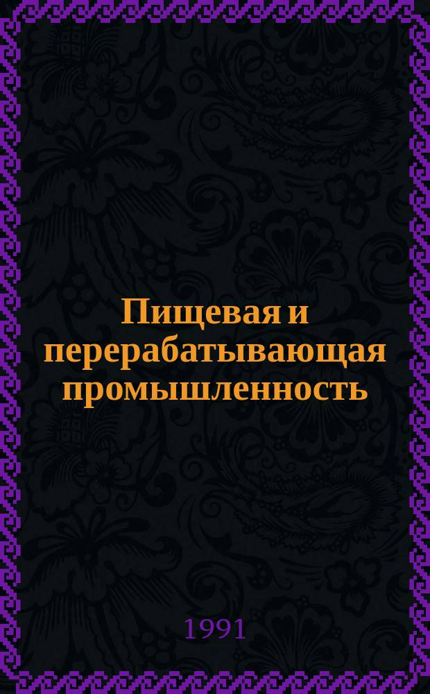 Пищевая и перерабатывающая промышленность : Обзор. информ. 1991, Вып.8 : Использование винных дрожжей для повышения качества вин