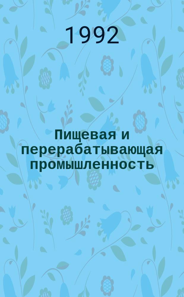 Пищевая и перерабатывающая промышленность : Обзор. информ. 1992, Вып.4 : Технология плодовых вин специальных типов