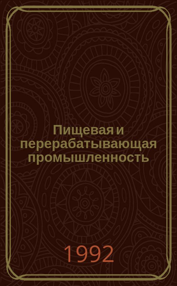 Пищевая и перерабатывающая промышленность : Обзор. информ. 1992, Вып.7/8 : Тенденции развития оборудования для переработки винограда