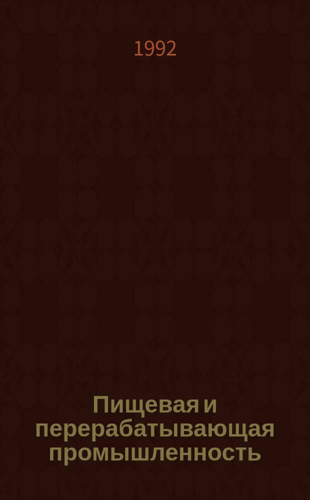 Пищевая и перерабатывающая промышленность : Обзор. информ. 1992, Вып.9 : Новое в производстве крепких напитков