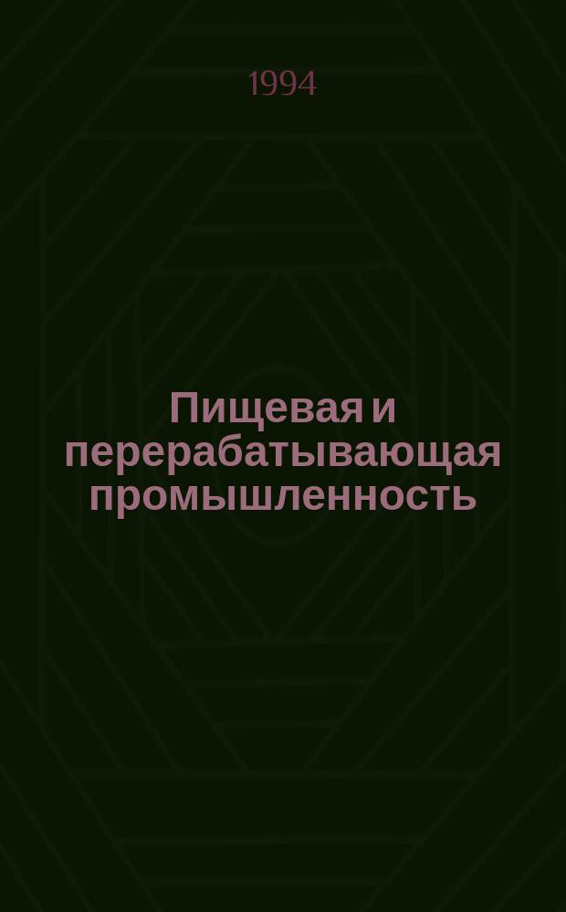 Пищевая и перерабатывающая промышленность : Обзор. информ. 1994, Вып.1 : Использование цеолитсодержащих туфов России в виноделии