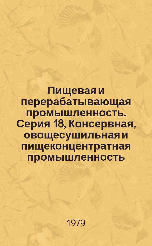 Пищевая и перерабатывающая промышленность. Серия 18, Консервная, овощесушильная и пищеконцентратная промышленность : Обзор. информ