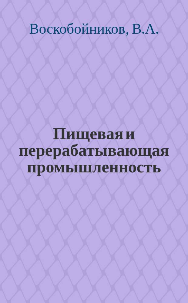 Пищевая и перерабатывающая промышленность : Обзор. информ. 1979, Вып.2 : Контроль процесса сублимационной сушки пищевых продуктов