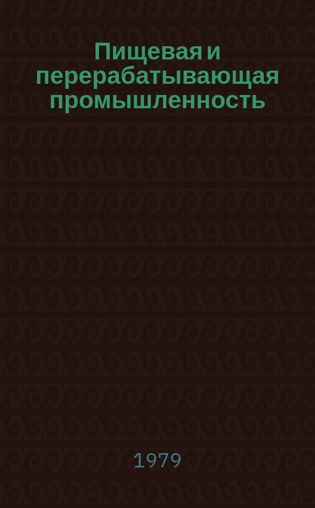 Пищевая и перерабатывающая промышленность : Обзор. информ. 1979, Вып.4 : Современное состояние и перспективы развития техники и технологии консервного производства