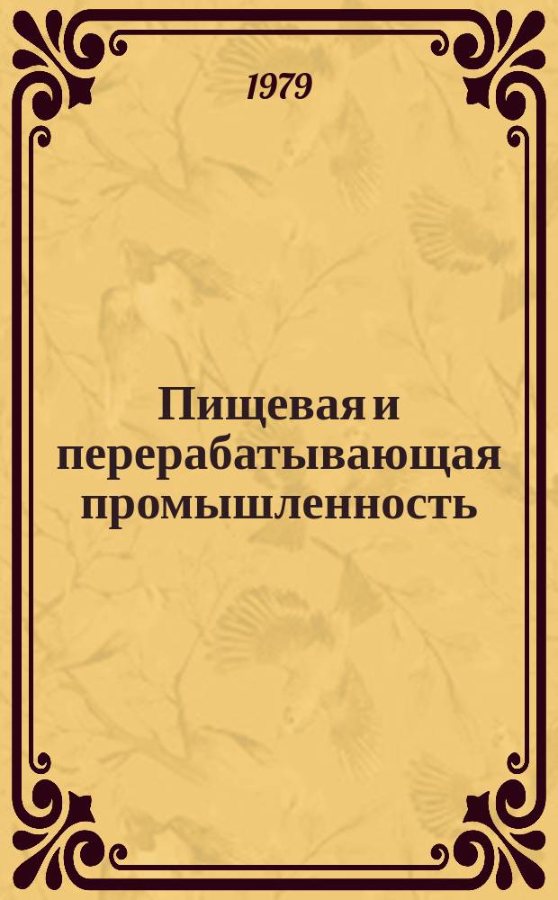 Пищевая и перерабатывающая промышленность : Обзор. информ. 1979, Вып.12 : Производство продуктов для детского питания в капиталистических странах