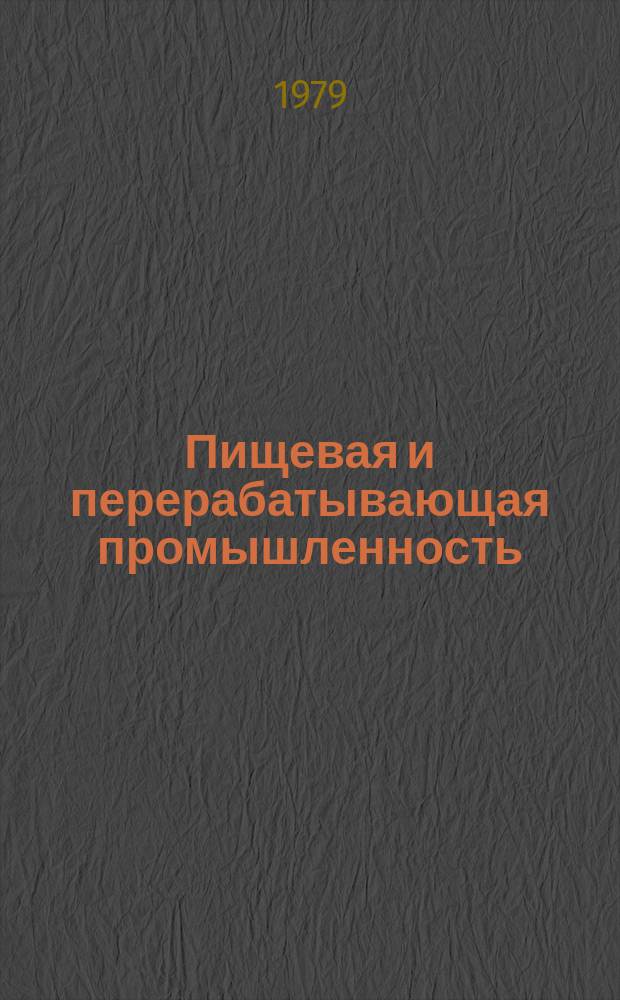 Пищевая и перерабатывающая промышленность : Обзор. информ. 1979, Вып.14 : Новые виды консервов в алюминиевой таре, предназначенных для питания детей школьного возраста