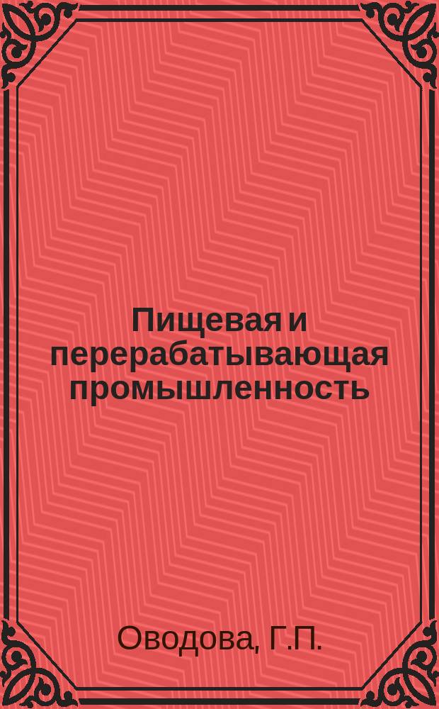 Пищевая и перерабатывающая промышленность : Обзор. информ. 1979, Вып.18 : Производство картофелепродуктов в СССР