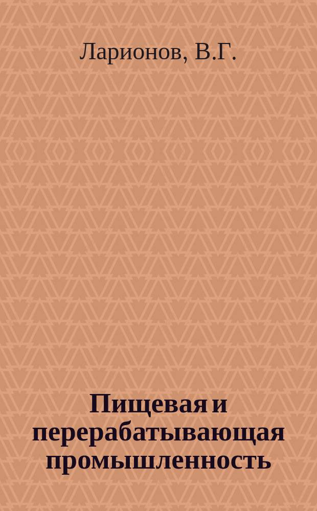 Пищевая и перерабатывающая промышленность : Обзор. информ. 1979, Вып.21 : Вопросы оптимизации производства и применение консервной тары