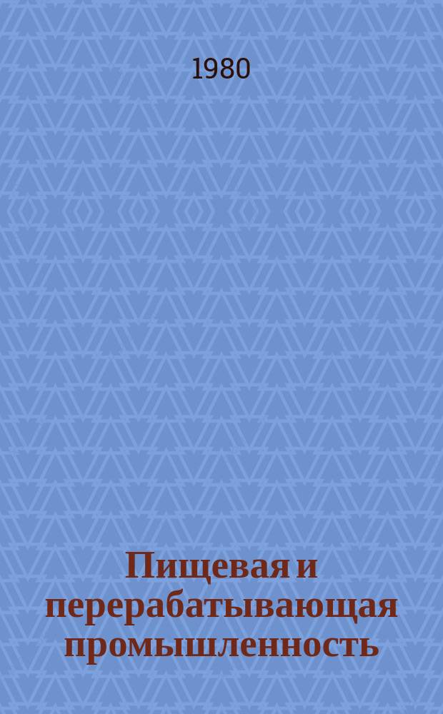Пищевая и перерабатывающая промышленность : Обзор. информ. 1980, Вып.4 : Использование полимерных и комбинированных полимерных и комбинированных упаковочных материалов при термической стерилизации пищевых продуктов