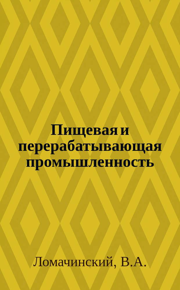 Пищевая и перерабатывающая промышленность : Обзор. информ. 1981, Вып.5 : Цикорий и продукты его переработки