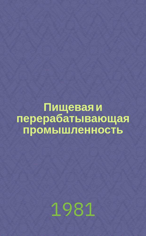 Пищевая и перерабатывающая промышленность : Обзор. информ. 1981, Вып.8 : Производство натуральных плодовых соков с мякотью с применением непрерывно действующих фильтрующих центрифуг