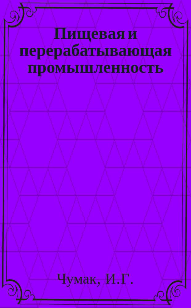 Пищевая и перерабатывающая промышленность : Обзор. информ. 1981, Вып.11 : Перспективы применения предварительного охлаждения плодов и овощей для снижения их потерь в послеуборочный период