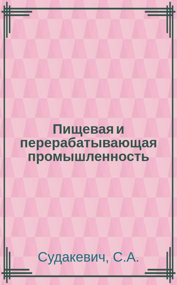 Пищевая и перерабатывающая промышленность : Обзор. информ. 1981, Вып.12 : Итоги работы плодоовощной промышленности СССР в десятой пятилетке и задачи на 1981-1985 г.г.