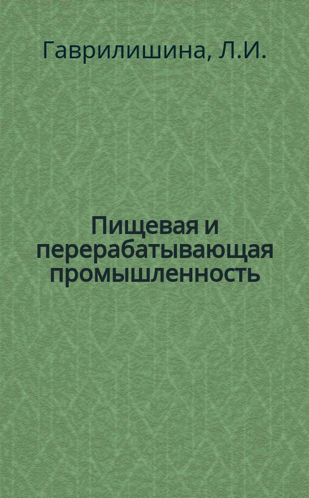 Пищевая и перерабатывающая промышленность : Обзор. информ. 1981, Вып.13 : Использование томатов зеленой и молочной стадии зрелости механизированного сбора в консервной промышленности