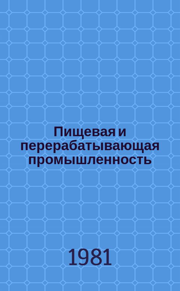 Пищевая и перерабатывающая промышленность : Обзор. информ. 1981, Вып.14 : Научно-техническое сотрудничество с зарубежными странами в области консервного и пищеконцентратного производства