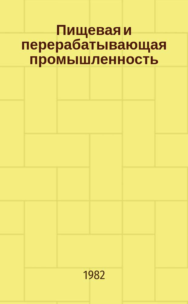 Пищевая и перерабатывающая промышленность : Обзор. информ. 1982, Вып.2 : Физико-механические свойства пищевых порошкообразных материалов и способы их определения