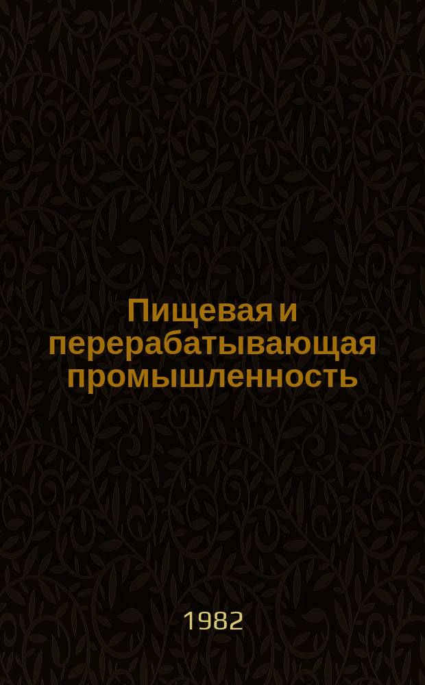 Пищевая и перерабатывающая промышленность : Обзор. информ. 1982, Вып.3 : Плодоовощеконсервный комплекс Средней Азии