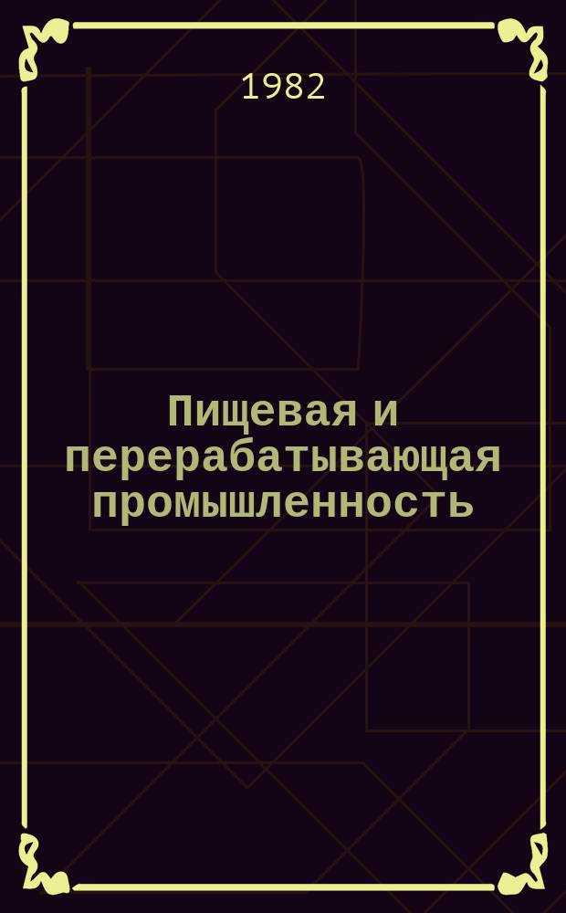 Пищевая и перерабатывающая промышленность : Обзор. информ. 1982, Вып.8 : Опыт проектирования предприятий по производству продуктов питания из картофеля