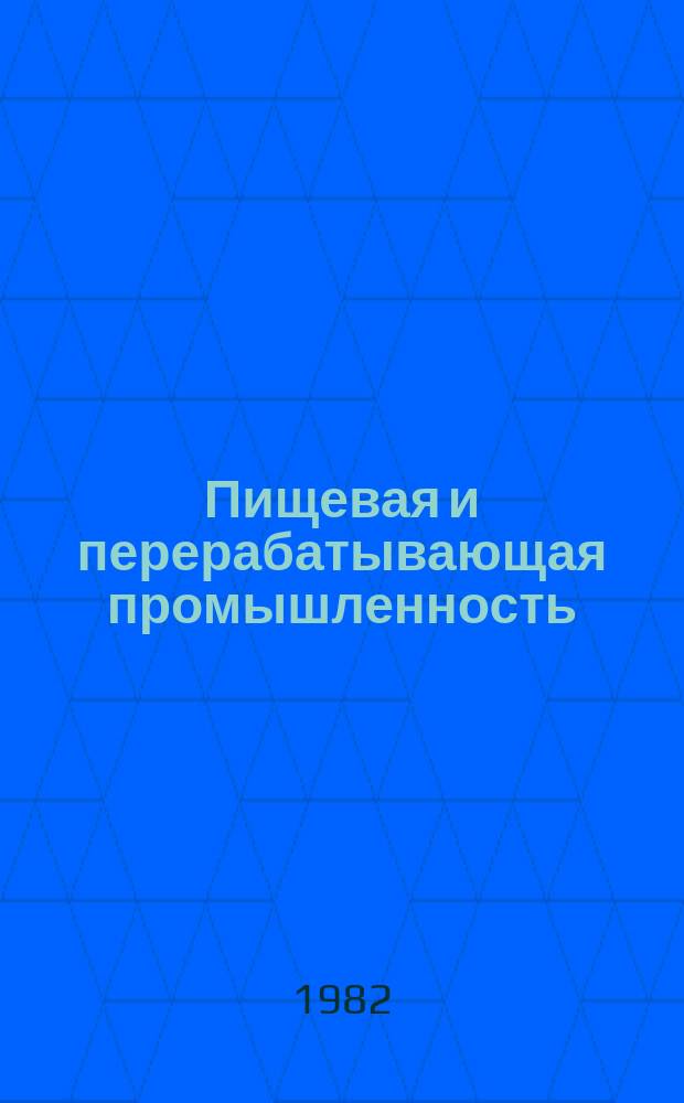 Пищевая и перерабатывающая промышленность : Обзор. информ. 1982, Вып.11 : Картофелепродукты и их пищевая ценность