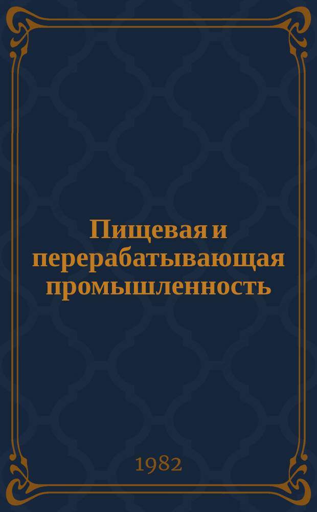 Пищевая и перерабатывающая промышленность : Обзор. информ. 1982, Вып.12 : Итоги работы пищеконцентратной промышленности в десятой пятилетке и перспективы развития на 1981-1985 гг.