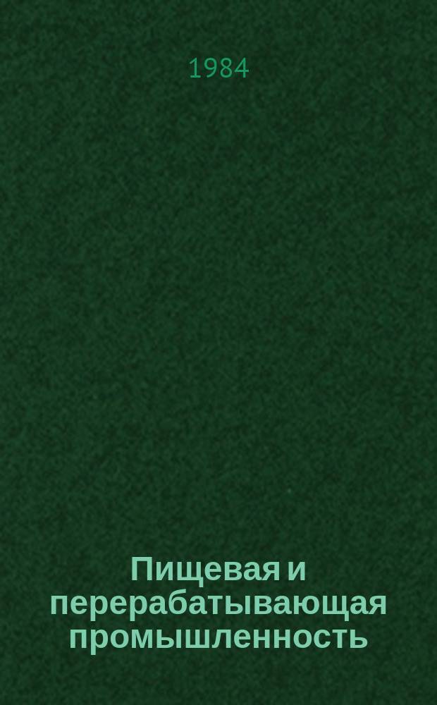 Пищевая и перерабатывающая промышленность : Обзор. информ. 1984, Вып.3 : Использование полимерных и комбинированных материалов для упаковки замороженных готовых и полуготовых блюд