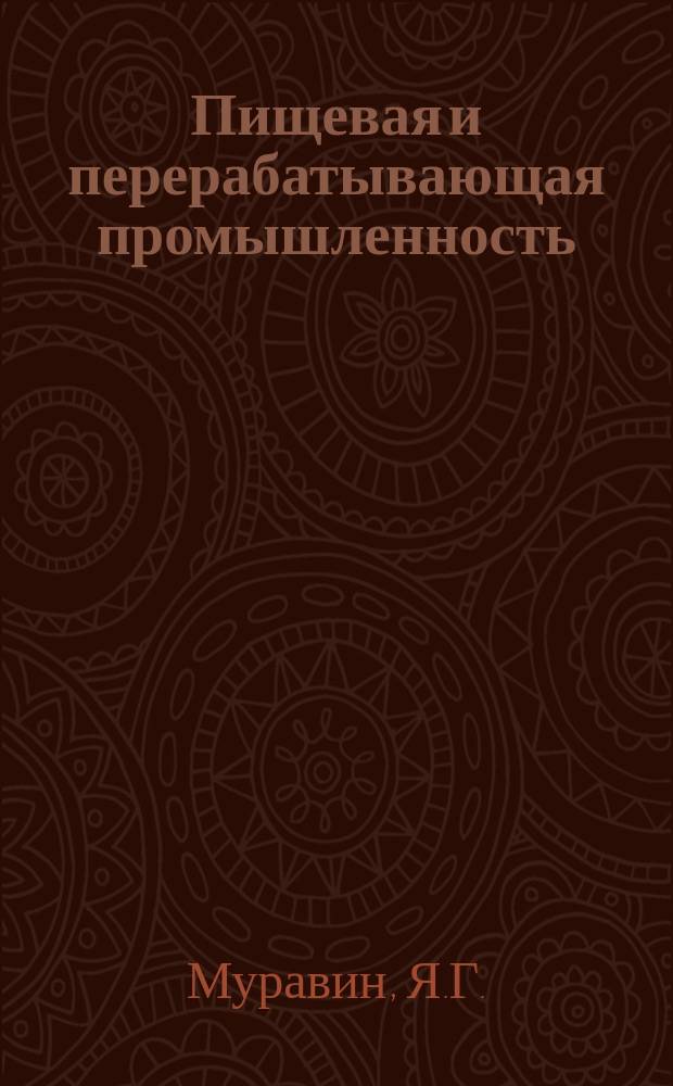 Пищевая и перерабатывающая промышленность : Обзор. информ. 1985, Вып.1 : Использование полимерных и комбинированных материалов для упаковки напитков