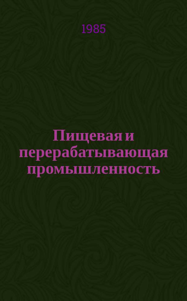 Пищевая и перерабатывающая промышленность : Обзор. информ. 1985, Вып.2 : Использование бахчевых плодов в консервной промышленности