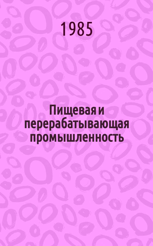 Пищевая и перерабатывающая промышленность : Обзор. информ. 1985, Вып.5 : Доставка и хранение томатов на сырьевых площадках консервных заводов