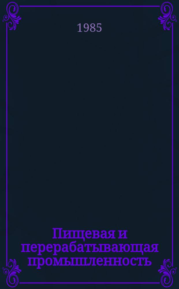 Пищевая и перерабатывающая промышленность : Обзор. информ. 1985, Вып.7 : Повышение эффективности и качества ремонтного производства и обслуживания оборудования в плодоовощной промышленности