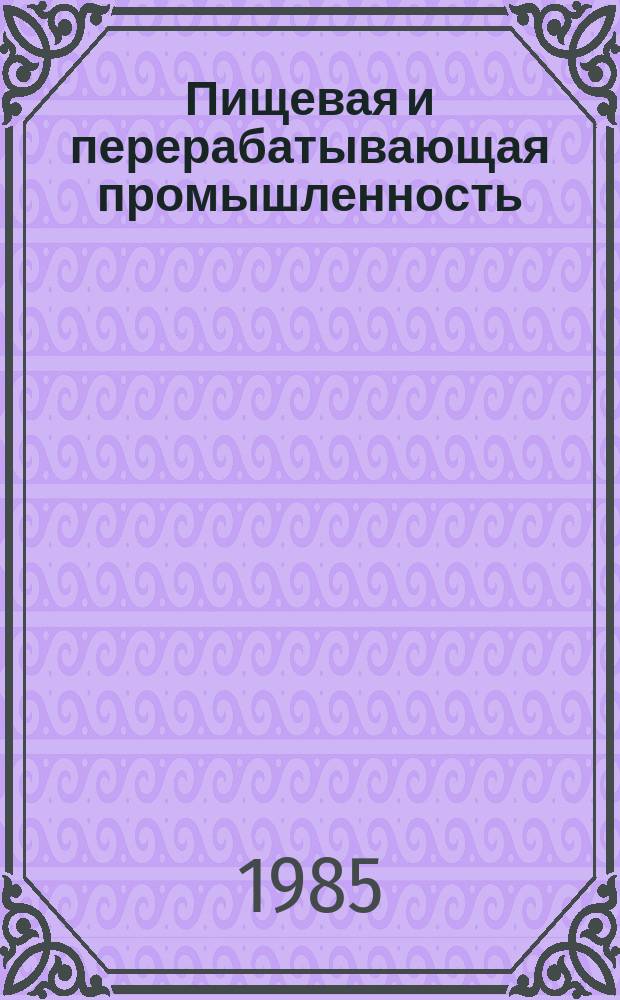 Пищевая и перерабатывающая промышленность : Обзор. информ. 1985, Вып.9 : Развитие производства и применение полимерных упаковок для пищевых продуктов за рубежом