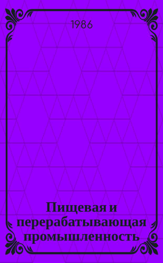 Пищевая и перерабатывающая промышленность : Обзор. информ. 1986, Вып.1 : Интенсификация процесса сушки овощей и круп