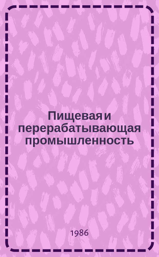 Пищевая и перерабатывающая промышленность : Обзор. информ. 1986, Вып.2 : Производство консервов диетического питания