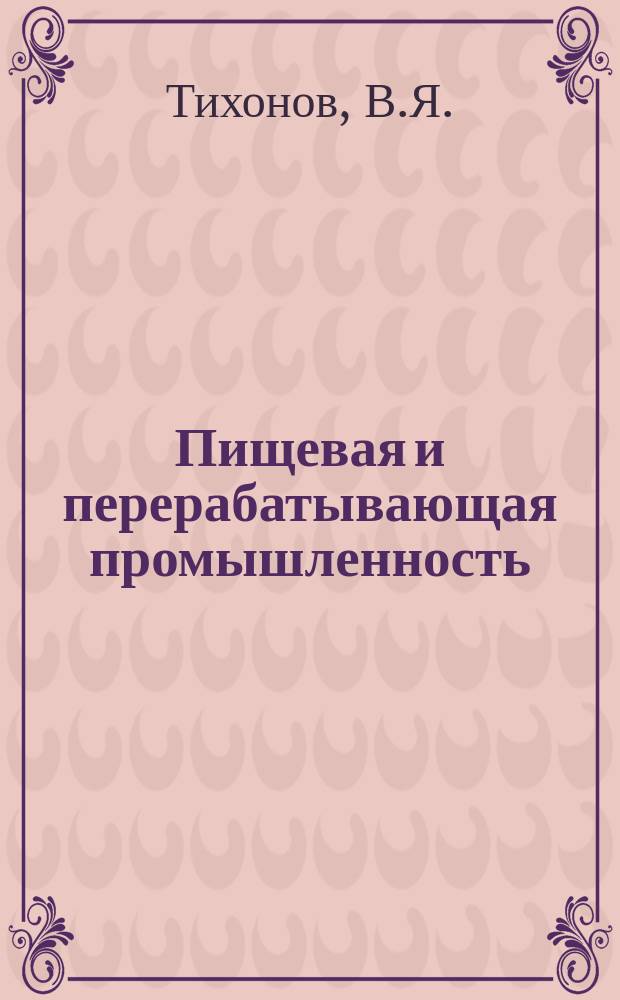 Пищевая и перерабатывающая промышленность : Обзор. информ. 1986, Вып.3 : Автоматическое управление теплоснабжением на консервных предприятиях