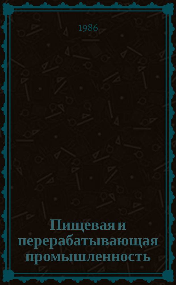 Пищевая и перерабатывающая промышленность : Обзор. информ. 1986, Вып.7 : Производство продуктов на основе экспандированных зерновых за рубежом