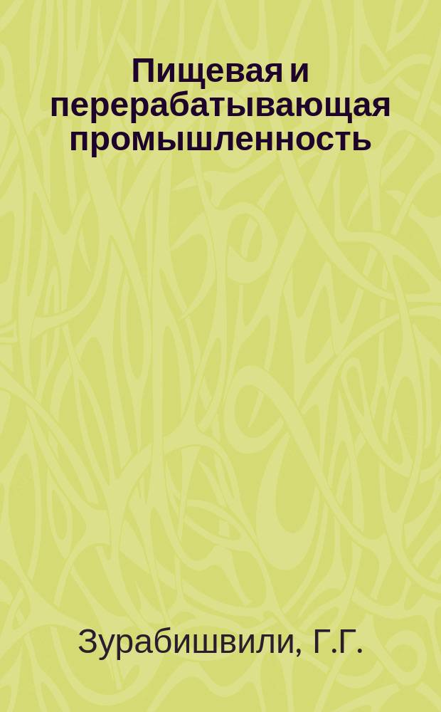 Пищевая и перерабатывающая промышленность : Обзор. информ. 1986, Вып.8 : Хранение плодоовощной продукции в модифицированной и регулируемой газовых средах