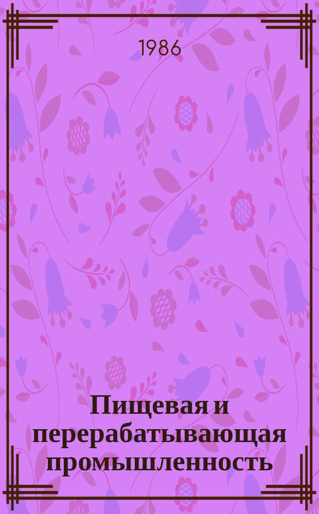 Пищевая и перерабатывающая промышленность : Обзор. информ. 1986, Вып.9 : Установки для санитарной обработки технологического оборудования консервных заводов