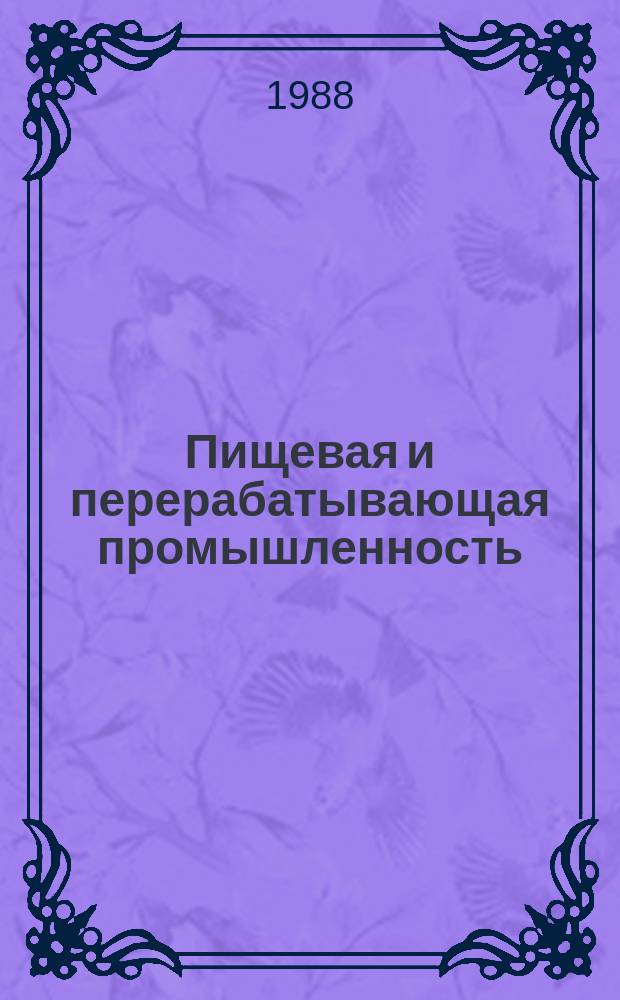 Пищевая и перерабатывающая промышленность : Обзор. информ. 1988, Вып.7 : Улучшение межсезонной загрузки консервных заводов и повышение эффективности их работы