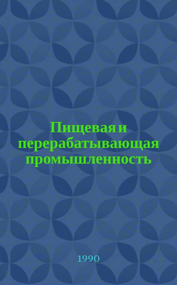 Пищевая и перерабатывающая промышленность : Обзор. информ. 1990, Вып.2 : Новое в технике и технологии производства сушеных картофеля и овощей