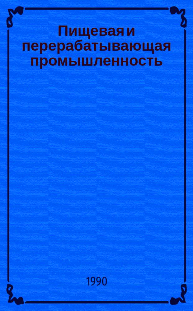 Пищевая и перерабатывающая промышленность : Обзор. информ. 1990, Вып.5 : Экономическая оценка организационно-технологических вариантов производства виноградного сока