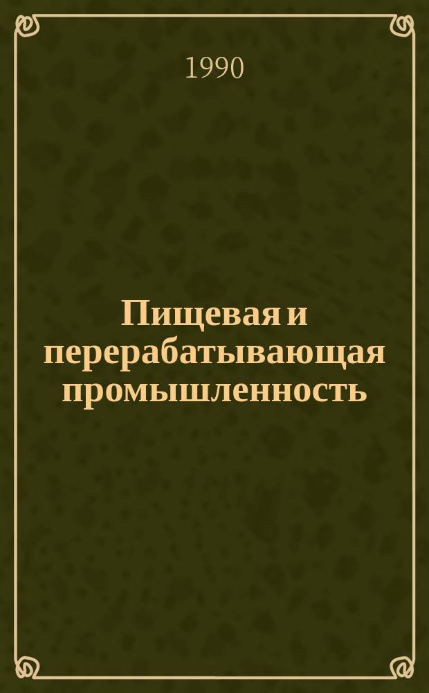 Пищевая и перерабатывающая промышленность : Обзор. информ. 1990, Вып.7 : Современная техника и технология производства яблочного натурального и концентрированного соков