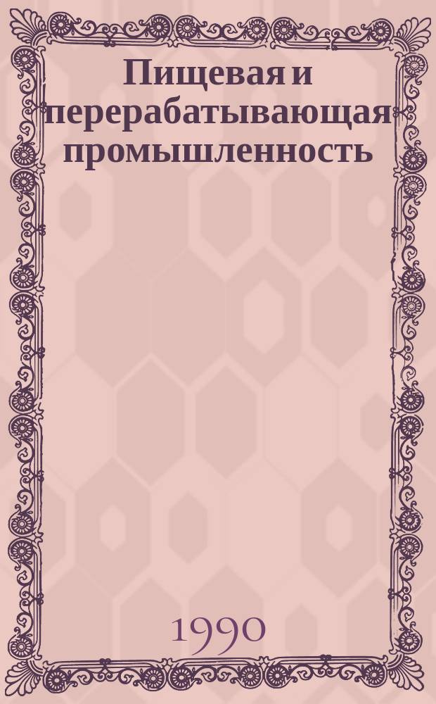 Пищевая и перерабатывающая промышленность : Обзор. информ. 1990, Вып.8 : Внедрение хозрасчета на предприятиях пищеконцентратной промышленности