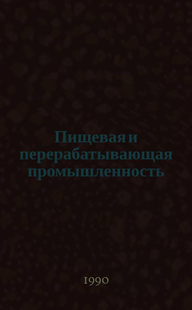 Пищевая и перерабатывающая промышленность : Обзор. информ. 1990, Вып.9 : Применение ферментных препаратов в производстве плодоовощных соков