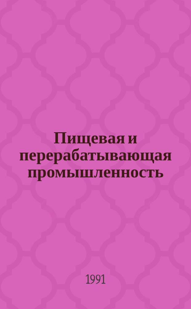 Пищевая и перерабатывающая промышленность : Обзор. информ. 1991, Вып.6 : Хранение плодов и овощей в регулируемой газовой среде