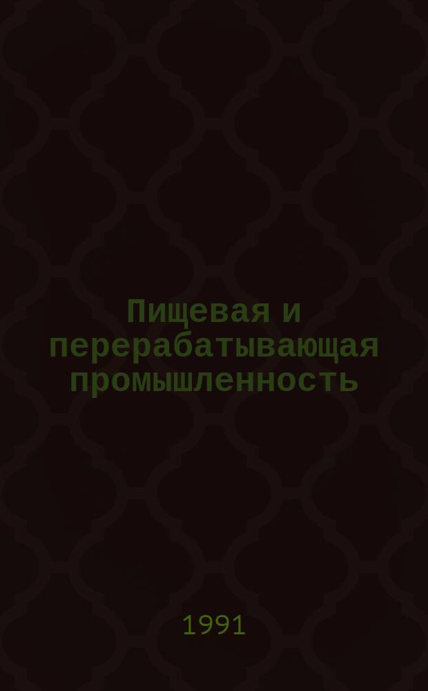Пищевая и перерабатывающая промышленность : Обзор. информ. 1991, Вып.8 : Современное фасовочно-упаковочное оборудование для пищеконцентратной промышленности