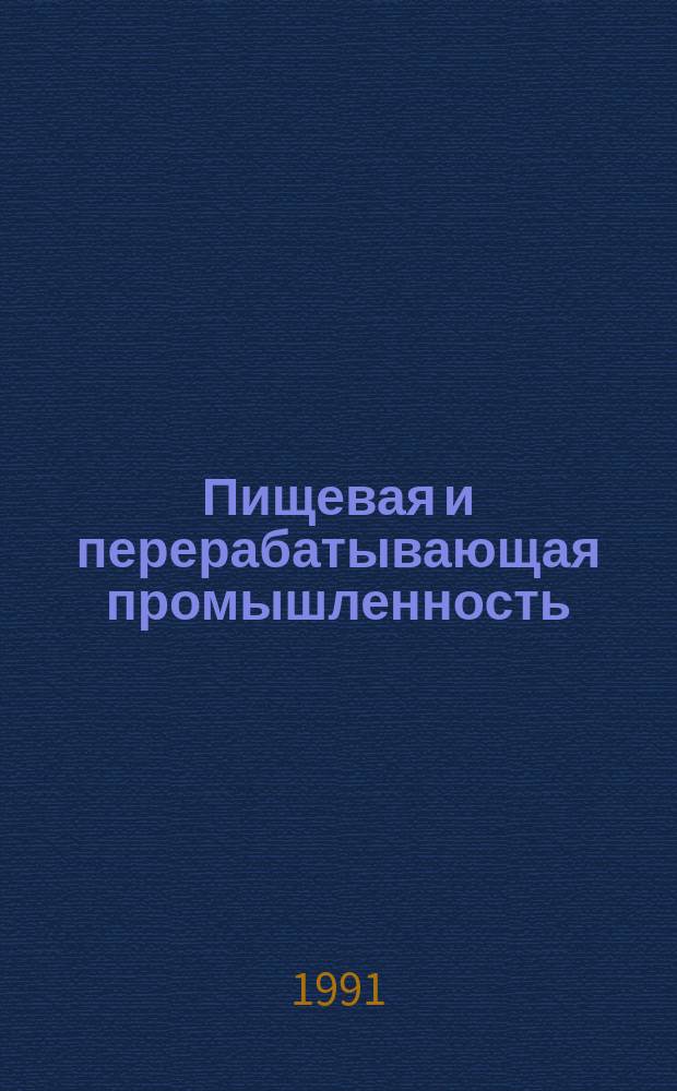 Пищевая и перерабатывающая промышленность : Обзор. информ. 1991, Вып.11 : Минеральный состав пищевых концентратов и консервов для детского питания