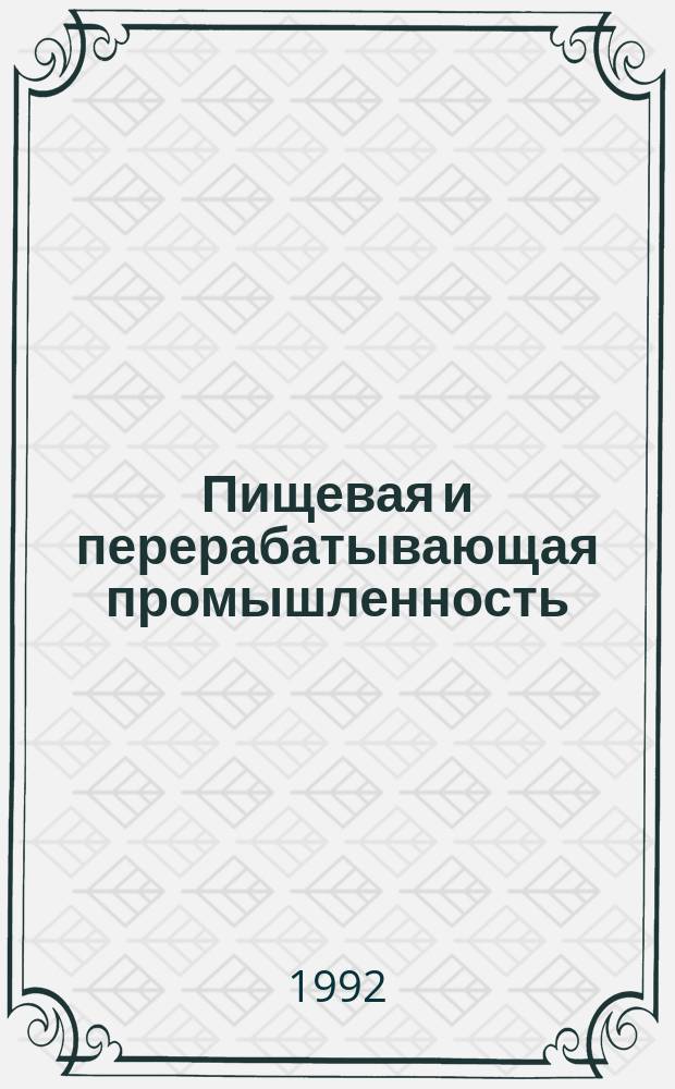 Пищевая и перерабатывающая промышленность : Обзор. информ. 1992, Вып.2 : Применение экструзии при производстве диетических продуктов, обогащенных пищевыми волокнами